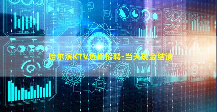 哈尔滨KTV近期招聘-当天现金结清